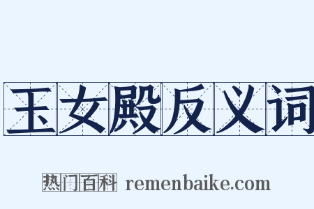 玉女殿反义词是什么意思的图片